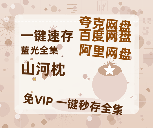 夸克网盘《山河枕》百度云网盘 阿里云网盘 夸克网盘 在线观看「HD1280P/泄露-MP4」蓝光版高清中字-热文榜资源
