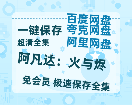 夸克网盘《阿凡达：火与烬》百度云网盘 阿里云网盘 夸克网盘 [BD720HD1280超高清]蓝光资源-热文榜资源