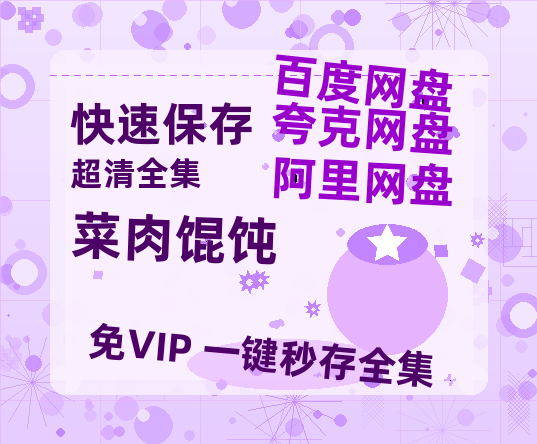 夸克网盘《菜肉馄饨》百度云网盘 阿里云网盘 夸克网盘 资源(HD-高清)【迅雷资源1280P高清】【HD720P/泄露-MP4】-热文榜资源