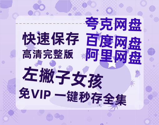 夸克网盘《左撇子女孩》百度云网盘 阿里云网盘 夸克网盘 【HD1080粤语中字】高清资源-热文榜资源