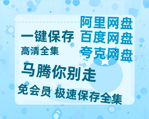 夸克网盘《马腾你别走》百度云网盘 阿里云网盘 夸克网盘 迅雷夸克网盘资源免费高清-热文榜资源