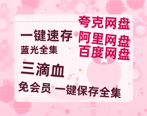 夸克网盘《三滴血》百度云网盘 阿里云网盘 夸克网盘 资源[HD-MP4][阿里云盘][高清]-热文榜资源