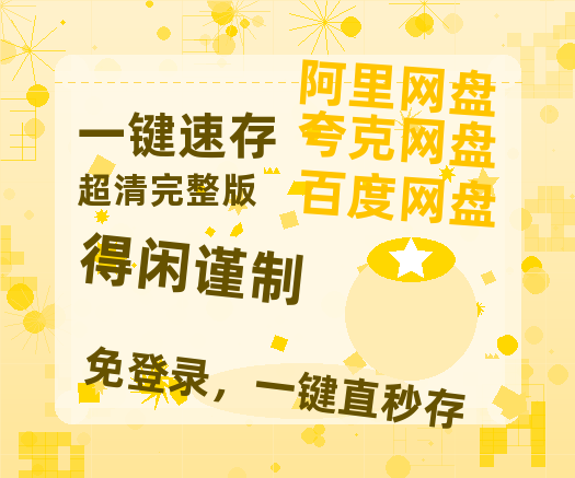 夸克网盘《得闲谨制》百度云在线免费观看(1280P高清)国语资源-热文榜资源