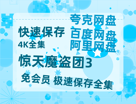 夸克网盘《惊天魔盗团3》百度云网盘 阿里云网盘 夸克网盘 [MP41080P]阿里云盘资源-热文榜资源