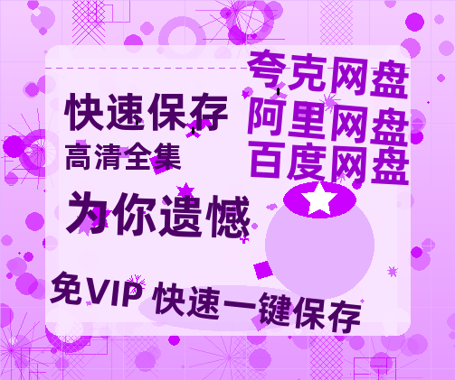 夸克网盘《为你遗憾》百度云网盘 阿里云网盘 夸克网盘 [1080p高清资源MP4]迅雷-热文榜资源