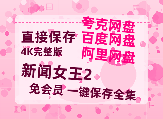 夸克网盘《新闻女王2》百度云网盘 阿里云网盘 夸克网盘 资源【HD高清版本】夸克网盘迅雷【1280p清晰】-热文榜资源