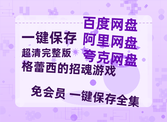 夸克网盘《格蕾西的招魂游戏》百度云以及夸克网盘高清电影资源资源-热文榜资源