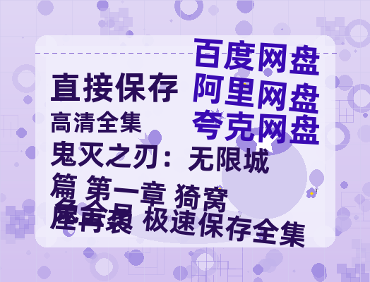 夸克网盘《鬼灭之刃:无限城篇 第一章 猗窝座再袭》免费在线观看免费资源【1280P高清版】百度云网盘 阿里云网盘 夸克网盘-热文榜资源