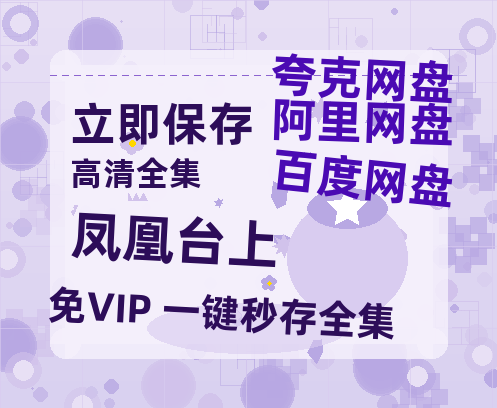 夸克网盘《凤凰台上》百度云BD1024p/1080p/Mp4」免费资源分享【720高清免费】-热文榜资源