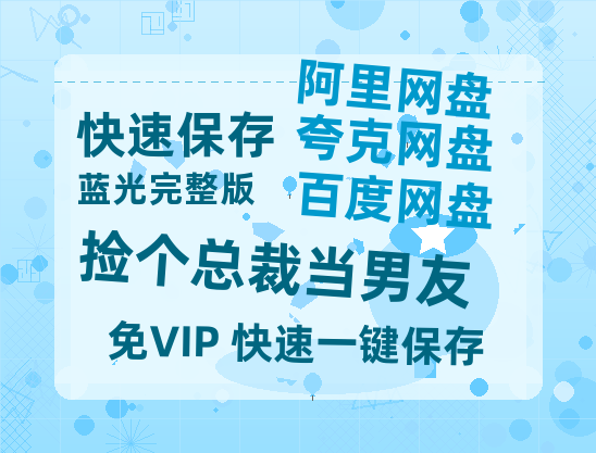 夸克网盘《捡个总裁当男友》百度云网盘 阿里云网盘 夸克网盘 【蓝光1080P】资源-热文榜资源