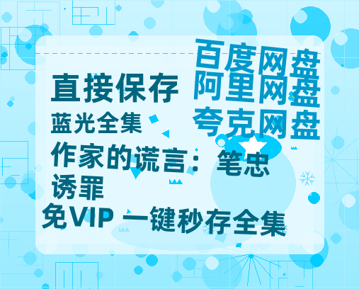 夸克网盘《作家的谎言：笔忠诱罪》百度云资源「HD1080p高清中字」阿里云盘-热文榜资源