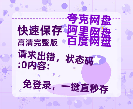 夸克网盘《请求出错，状态码:0内容:》百度云网盘 阿里云网盘 夸克网盘 1080p网盘资源-热文榜资源