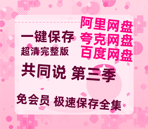 夸克网盘《共同说 第三季》百度云网盘 阿里云网盘 夸克网盘 资源[HD1080p高清]免费在线观看-热文榜资源