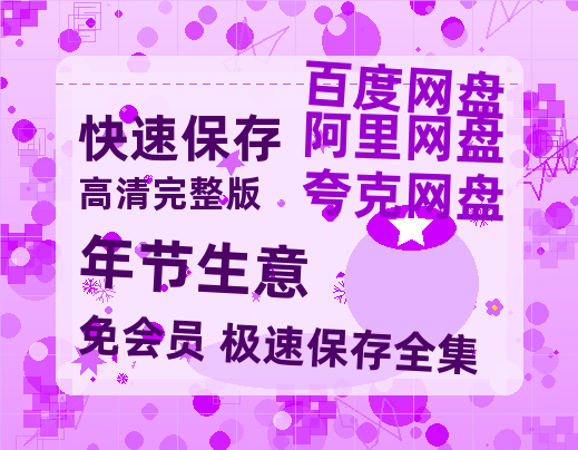 夸克网盘《年节生意》百度云高清免费【HD1080P】网盘链接资源-热文榜资源