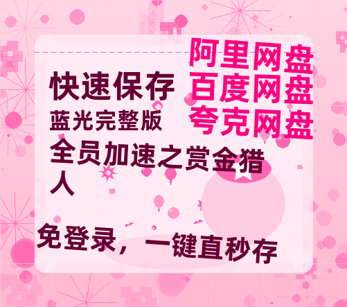 夸克网盘《全员加速之赏金猎人》在线免费观看【高清1080P】资源-热文榜资源