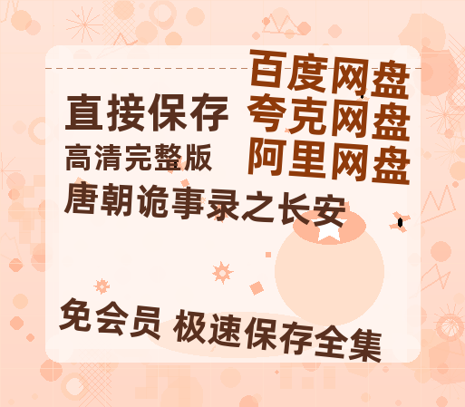 夸克网盘《唐朝诡事录之长安》高清版已更新百度网盘「HD720P/泄露-MP4」英文版-热文榜资源