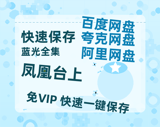 夸克网盘《凤凰台上》百度云网盘 阿里云网盘 夸克网盘 资源[HD-MP4][1080P高清蓝光版]迅雷-热文榜资源