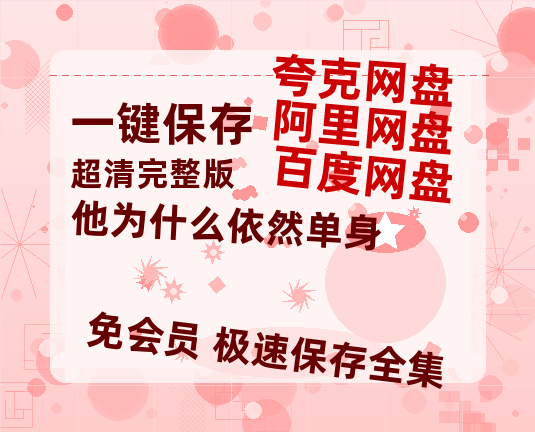 夸克网盘《他为什么依然单身》在线免费观看【1080p高清】百度云网盘 阿里云网盘 夸克网盘 资源资源链接【bd1280P高清】-热文榜资源