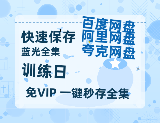 夸克网盘《训练日》百度云资源「1080p/高清」云网盘-热文榜资源