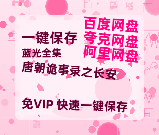 夸克网盘《唐朝诡事录之长安》网盘资源高清无水印电影资源免费分享HD1080p资源【1280P高清免费】-热文榜资源