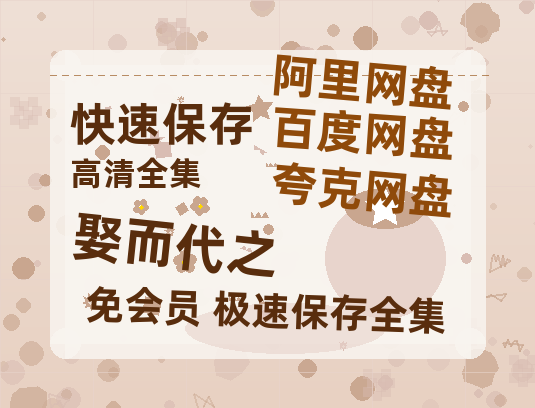 夸克网盘《娶而代之》百度云网盘 阿里云网盘 夸克网盘 资源（HD1280P泄露-MP4）-热文榜资源