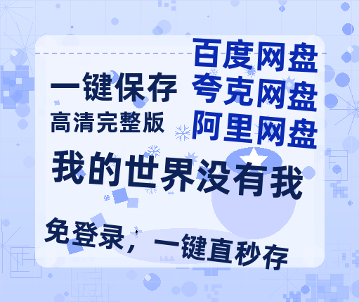 夸克网盘《我的世界没有我》百度云网盘 阿里云网盘 夸克网盘 资源【1280P高清泄露版】在线链接-热文榜资源