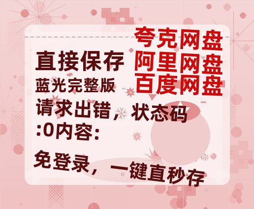 夸克网盘《请求出错,状态码:0内容:》百度云网盘 阿里云网盘 夸克网盘 【超清1280P-MP4-夸克网盘】资源免费迅雷-热文榜资源