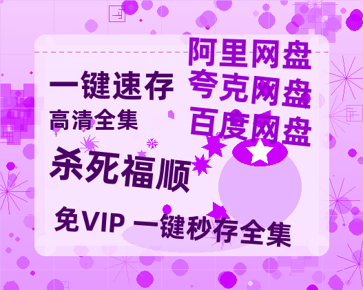 夸克网盘《杀死福顺》电影在线高清免费观看【1280P阿里云盘】迅雷网盘资源-热文榜资源