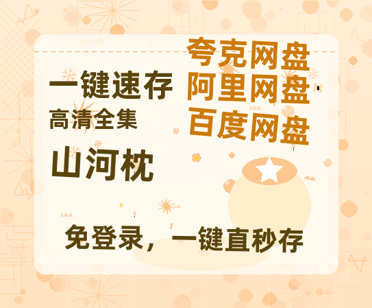 夸克网盘《山河枕》百度云网盘 阿里云网盘 夸克网盘 【1280P高清】迅雷资源【HD】-热文榜资源