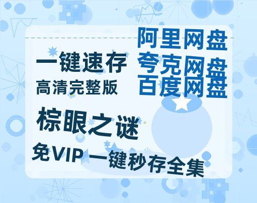 夸克网盘《棕眼之谜》迅雷BT资源[MP4]超清[HD720p1080p]-热文榜资源