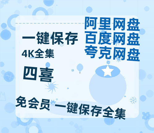夸克网盘《四喜》百度云盘迅雷BT种子泄露超清晰版「HD1280P/夸克网盘-MKV」-热文榜资源