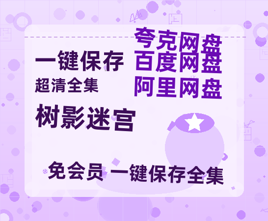 夸克网盘《树影迷宫》百度云资源在线观看【1024p1080pMp4】高清云网盘【HD1080P】-热文榜资源