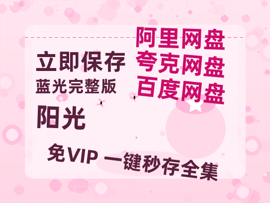 夸克网盘《阳光》百度云资源【HD1080P】夸克网盘免费领取夸克网盘-热文榜资源