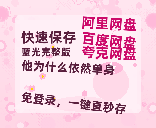 夸克网盘《他为什么依然单身》在线观看【1280p高清阿里云盘】-热文榜资源