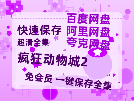 夸克网盘《疯狂动物城2》百度云阿里云盘【完整HD1080p/MP4中字】云网盘-热文榜资源