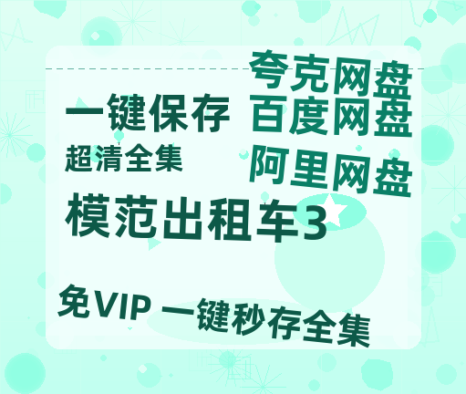 夸克网盘《模范出租车3》百度云资源【HD1080P】夸克网盘免费领取-热文榜资源