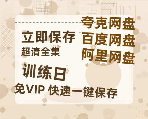 夸克网盘《训练日》在线免费观看【1280P超高清】资源-热文榜资源