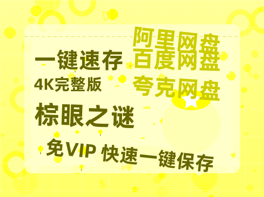 夸克网盘《棕眼之谜》在线免费观看（高清）【1080P】4K高清-热文榜资源