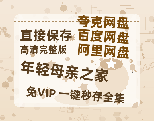 夸克网盘《年轻母亲之家》网盘资源阿里云盘免费分享高清无水印资源资源-热文榜资源