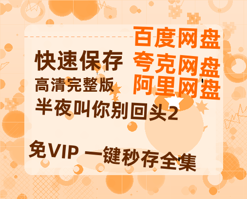 夸克网盘《半夜叫你别回头2》百度云资源在线观看【1024p1080pMp4】高清云网盘-热文榜资源