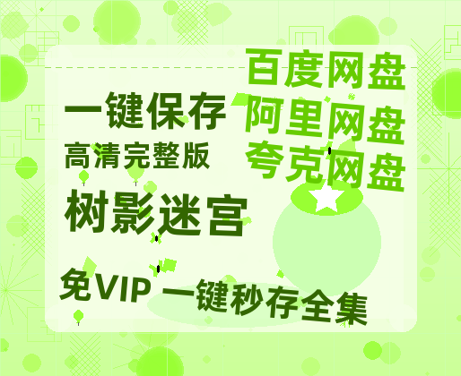 夸克网盘《树影迷宫》百度云（hd高清）网盘【1280P中字】完整资源已分享-热文榜资源