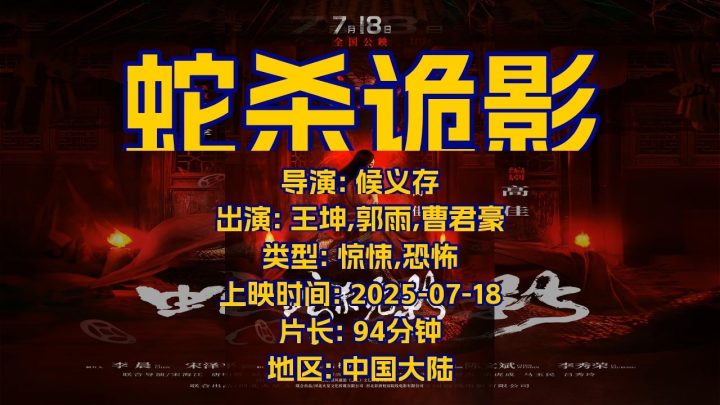 《蛇杀诡影》国语中字阿里网盘（HD720P/3.4G-MP4）迅雷BT资源蓝光版