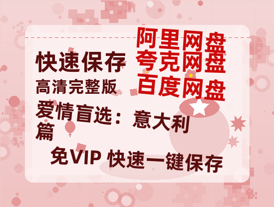 夸克网盘《爱情盲选：意大利篇》网盘资源国语中字4k超清「BD1280P/泄露-MP4」阿里云盘-热文榜资源