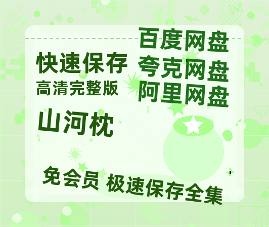 夸克网盘《山河枕》百度云网盘 阿里云网盘 夸克网盘 资源[HD-MP4][高清]夸克网盘-热文榜资源