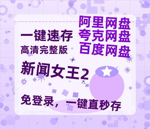 夸克网盘《新闻女王2》百度云资源【HD1080P】夸克网盘免费领取夸克网盘【HD1080P原声版/泄露-MP4原声版】-热文榜资源