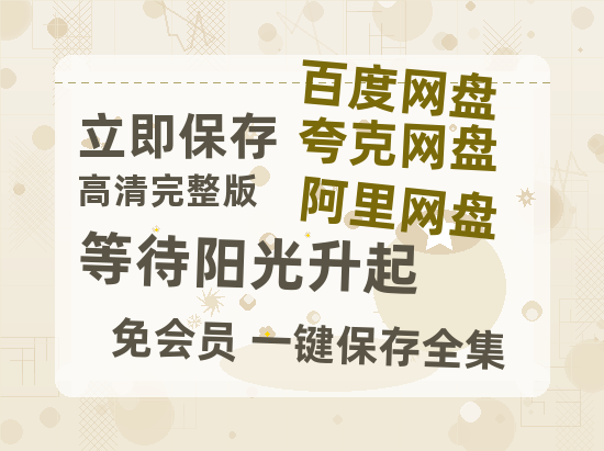 夸克网盘《等待阳光升起》百度云资源「电影/1080p/高清」云网盘-热文榜资源
