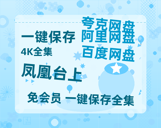 夸克网盘《凤凰台上》迅雷BT资源[MP4]资源[HD720P1080]-热文榜资源