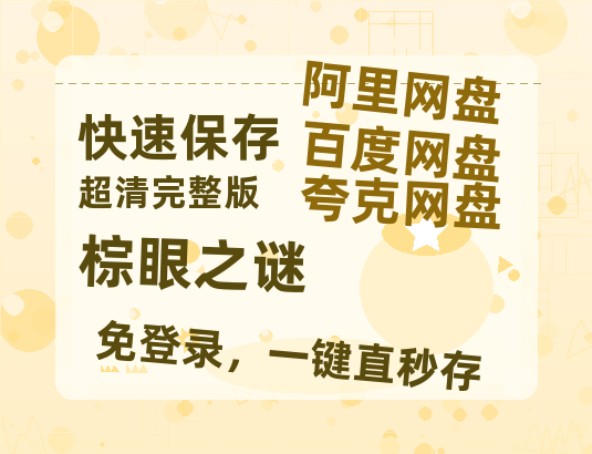 夸克网盘《棕眼之谜》HD正版高清百度云资源【1280p超清晰】【1080P已更新】-热文榜资源