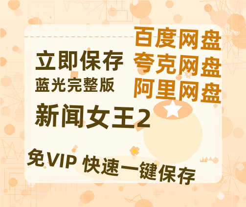 夸克网盘《新闻女王2》百度云资源【BD1280P高清】云网盘【1280P超高清阿里云盘】-热文榜资源