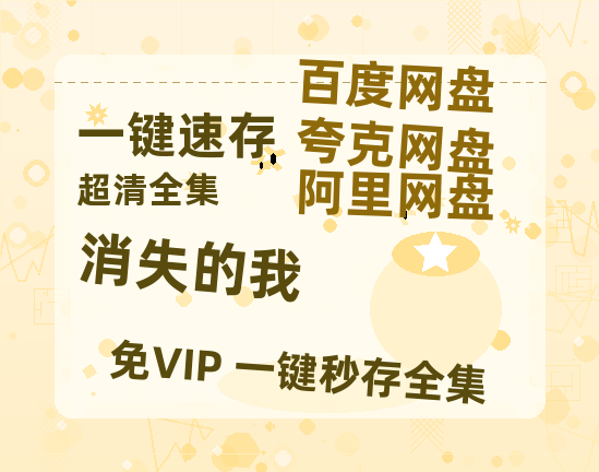 夸克网盘《消失的我》在线观看百度网盘「HD1280P/MP4高清」清晰版-热文榜资源